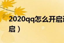 2020qq怎么开启通讯录（qq通讯录怎么开启）