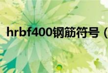 hrbf400钢筋符号（hrb400钢筋符号大全）