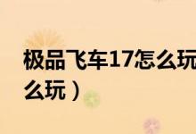 极品飞车17怎么玩多人模式（极品飞车17怎么玩）