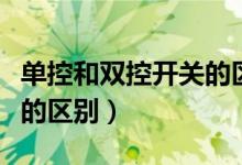 单控和双控开关的区别面板（单控和双控开关的区别）