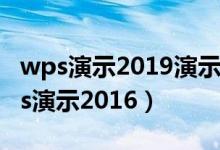wps演示2019演示文稿默认的文件名是（wps演示2016）