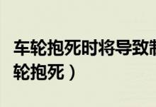车轮抱死时将导致制动时汽车稳定性变差(车轮抱死)