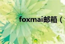 foxmai邮箱（foxmile邮箱下载）