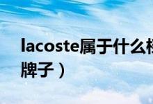 lacoste属于什么档次品牌（lacoste是什么牌子）