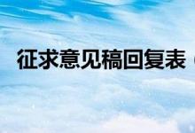 征求意见稿回复表（征求意见稿回复格式）