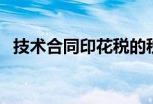 技术合同印花税的税率（技术合同印花税）