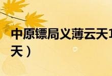 中原镖局义薄云天12（中原镖局第2部义薄云天）