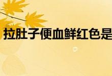 拉肚子便血鲜红色是什么原因（拉肚子便血）