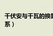 千伏安与千瓦的换算公式（千伏安和千瓦的关系）