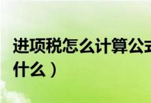 进项税怎么计算公式（进项税额的计算公式是什么）