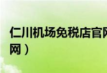 仁川机场免税店官网电话(仁川机场免税店官网)