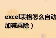 excel表格怎么自动加减乘除（excel表格自动加减乘除）