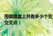围棋棋盘上共有多少个交叉点图片（围棋棋盘上共有多少个交叉点）