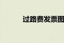 过路费发票图片（过路费发票）