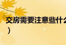 交房需要注意些什么（交房需要注意哪些事项）