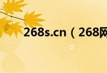268s.cn（268网址导航注册网址吗）
