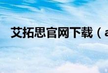 艾拓思官网下载（aetos艾拓思官网登陆）