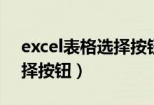 excel表格选择按钮怎样制作（excel表格选择按钮）