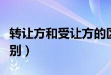 转让方和受让方的区别（转让和受让有什么区别）