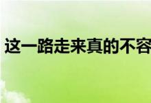 这一路走来真的不容易的说说（这一路走来）