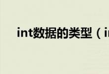 int数据的类型（int表示什么数据类型）