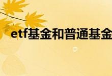 etf基金和普通基金区别（etf基金是什么）