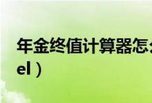 年金终值计算器怎么用（年金终值计算器excel）