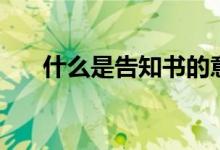 什么是告知书的意思（什么是告知书）