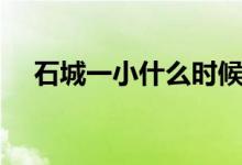 石城一小什么时候开学（石城一小门户）