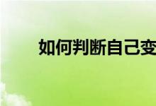 如何判断自己变声了（变声期特征）