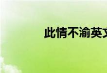 此情不渝英文歌（此情不渝）