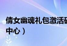倩女幽魂礼包激活码大全(倩女幽魂礼包领取中心)