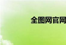 全图网官网入口（全图网）