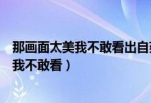 那画面太美我不敢看出自蔡依林演唱的哪首歌（那画面太美我不敢看）
