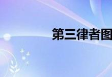 第三律者图片（第三律者）