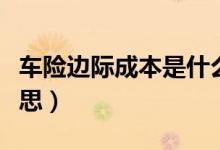车险边际成本是什么意思（边际成本是什么意思）