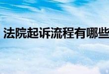 法院起诉流程有哪些（法院起诉程序及费用）