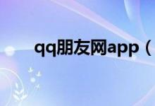 qq朋友网app（qq朋友网登陆页面）