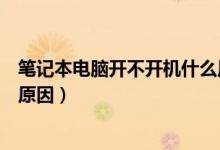 笔记本电脑开不开机什么原因（笔记本电脑自动关机是什么原因）