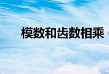 模数和齿数相乘（模数与齿数的关系）