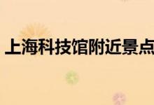 上海科技馆附近景点（上海科技馆附近酒店）