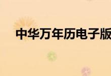 中华万年历电子版（中华万年历电脑版）