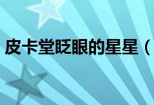 皮卡堂眨眼的星星（皮卡堂星星眼瞳怎么得）