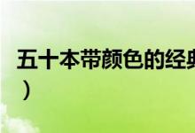 五十本带颜色的经典书（红与黑为什么是禁书）