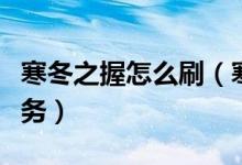寒冬之握怎么刷（寒冬之握一年只能做一次任务）