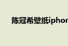 陈冠希壁纸iphone专用（陈冠希壁纸）