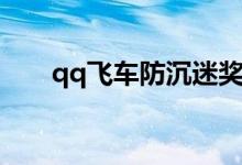 qq飞车防沉迷奖励（qq飞车防沉迷）