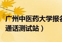 广州中医药大学报名网址(广州中医药大学普通话测试站)