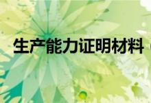 生产能力证明材料（生产能力证明怎么写）