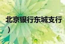 北京银行东城支行（北京银行东大桥支行电话）